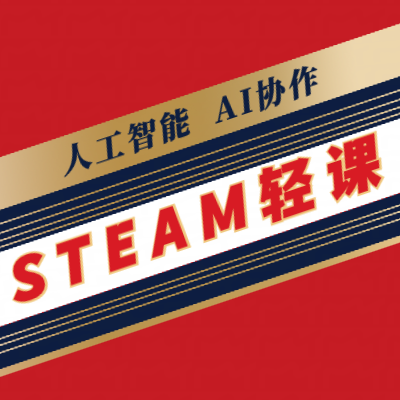 STEAM编程轻课