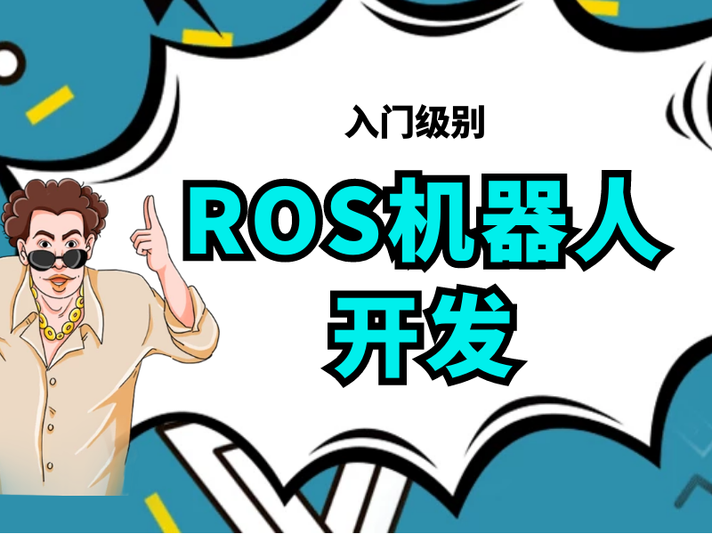 ROS机器人开发