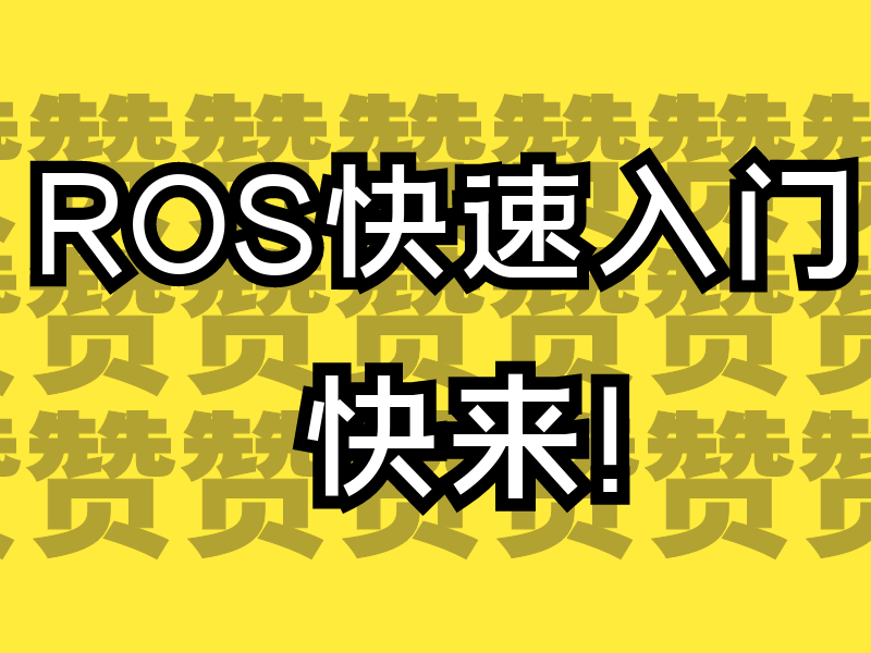 ROS快速入门