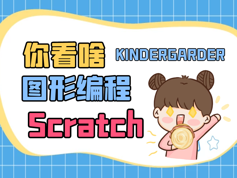 图形编程Scratch